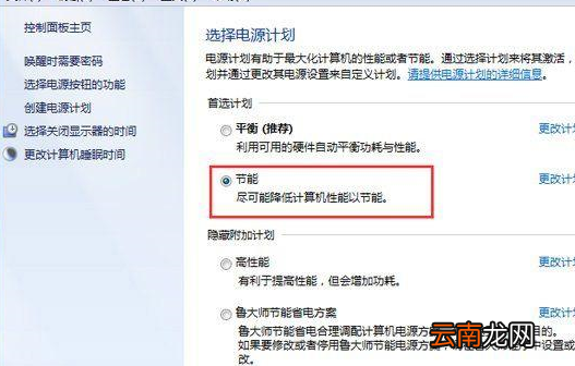 win7系统中设置电源节能模式具体操作方法