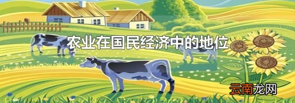 农业在国民经济中的地位