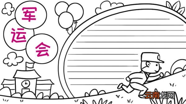 军运会手抄小报