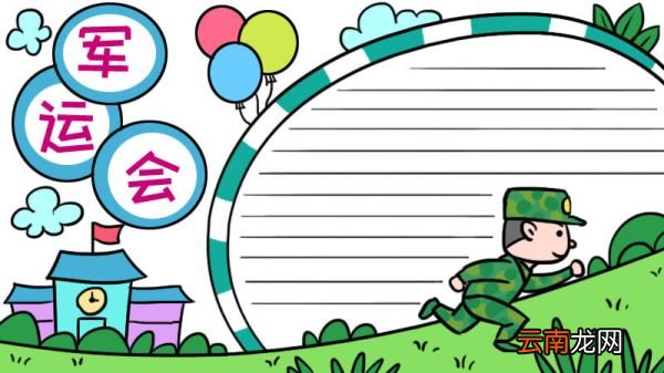 军运会手抄小报