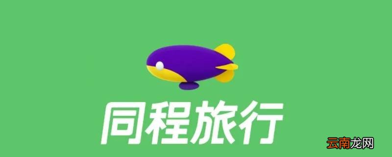 同程艺龙是什么平台