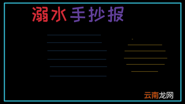 溺水手抄报