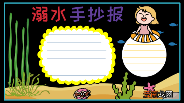溺水手抄报