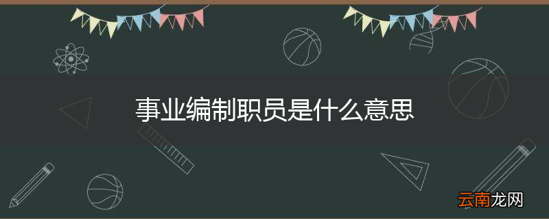 事业编制职员是什么意思