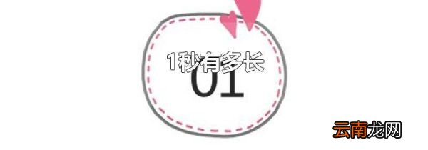1秒有多长