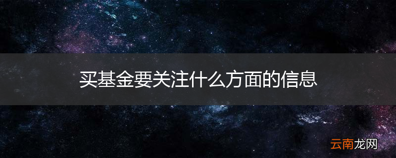 买基金要关注什么方面的信息