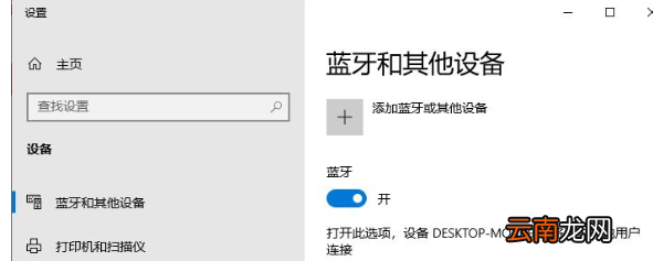 Win10系统中进行蓝牙配对具体操作步骤