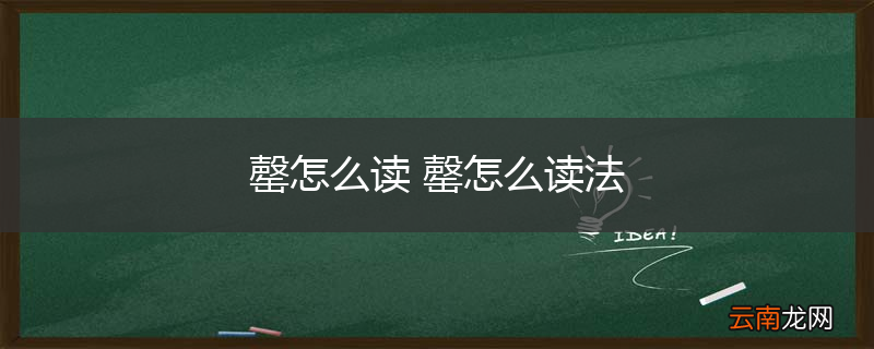 罄怎么读 罄怎么读法