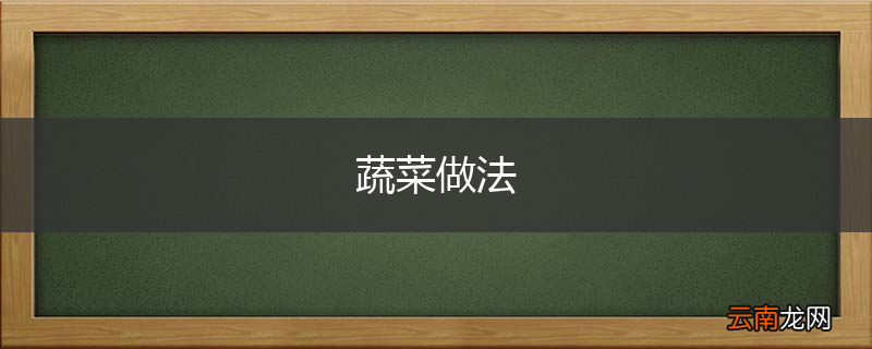 蔬菜做法