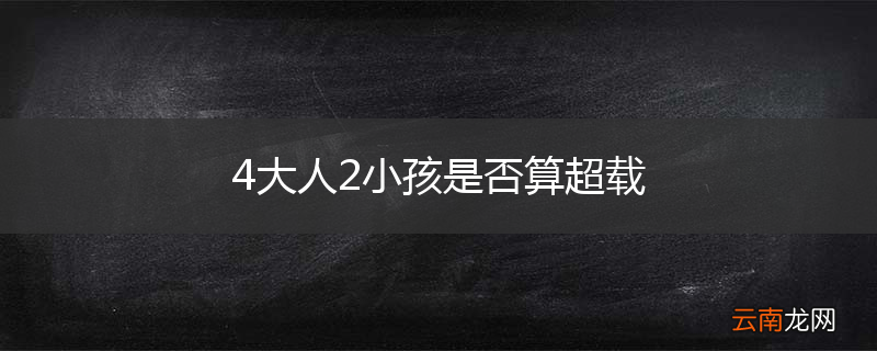 4大人2小孩是否算超载