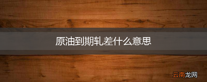 原油到期轧差什么意思