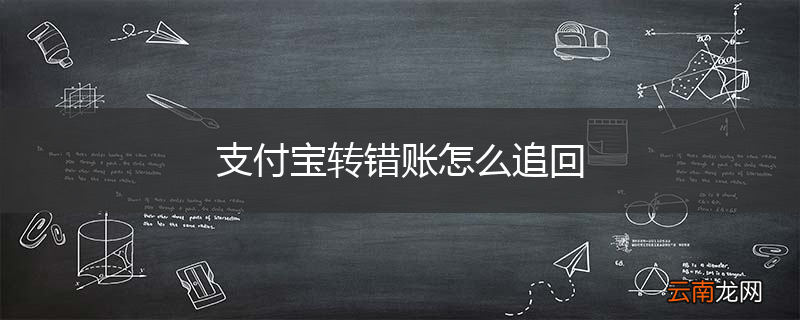 支付宝转错账怎么追回