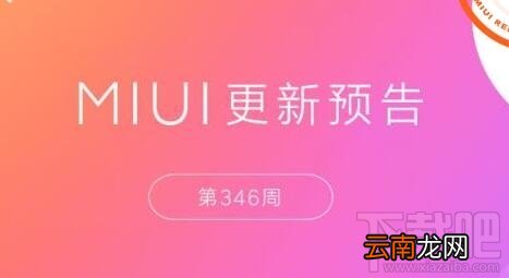 MIUI 9新功能有哪些？MIUI9新功能第346周更新