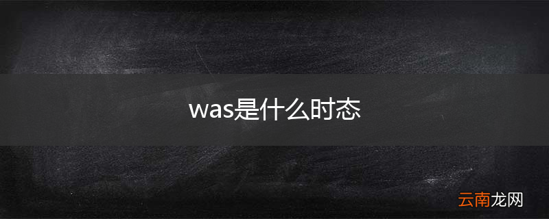 was是什么时态
