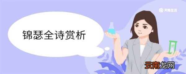 锦瑟全诗赏析 锦瑟全诗的赏析