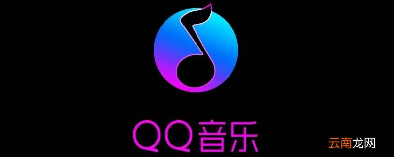qq音乐乐心是什么