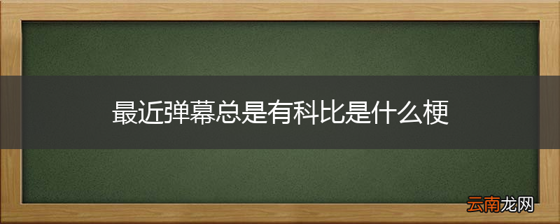最近弹幕总是有科比是什么梗