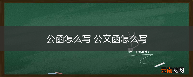 公函怎么写 公文函怎么写