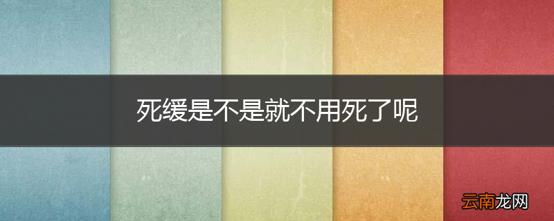 死缓是不是就不用死了呢
