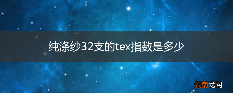 纯涤纱32支的tex指数是多少