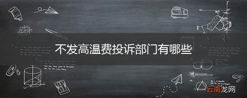 不发高温费投诉部门有哪些