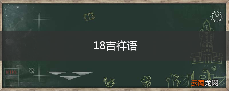 18吉祥语