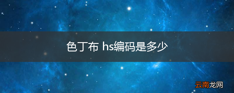 色丁布 hs编码是多少