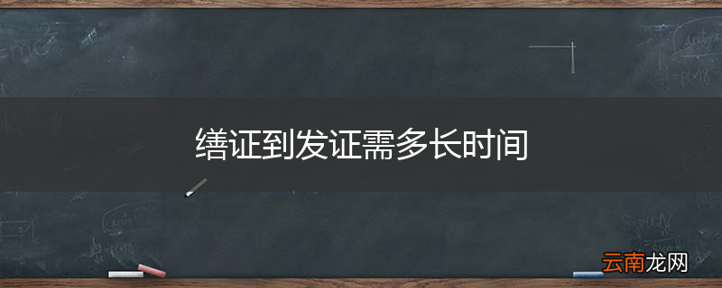 缮证到发证需多长时间
