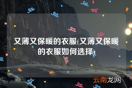 又薄又保暖的衣服如何选择 又薄又保暖的衣服