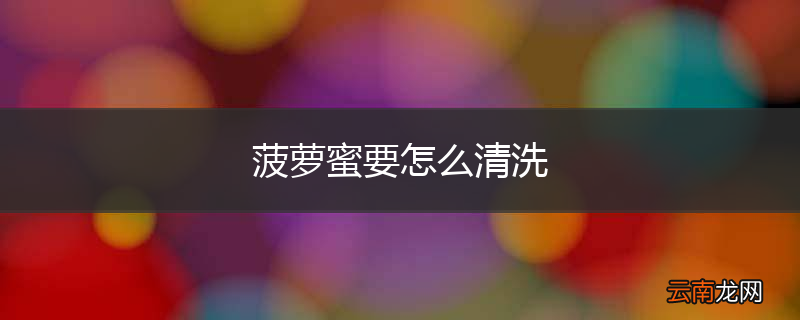 菠萝蜜要怎么清洗