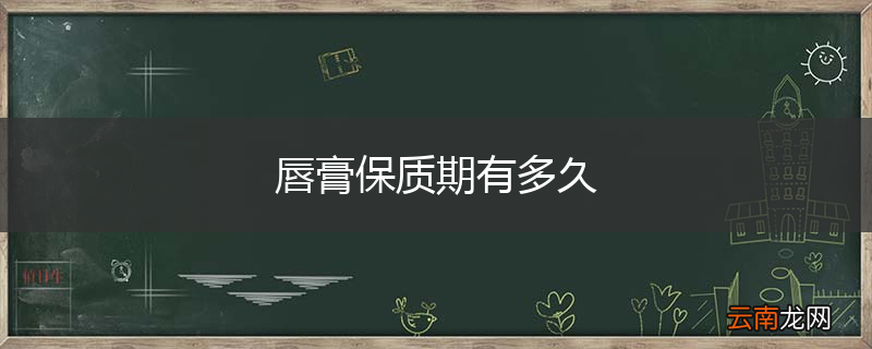 唇膏保质期有多久
