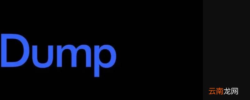 dump文件可以删除么