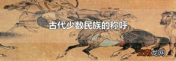古代少数民族的称呼