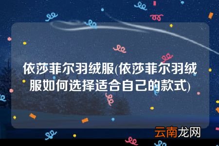 依莎菲尔羽绒服如何选择适合自己的款式 依莎菲尔羽绒服