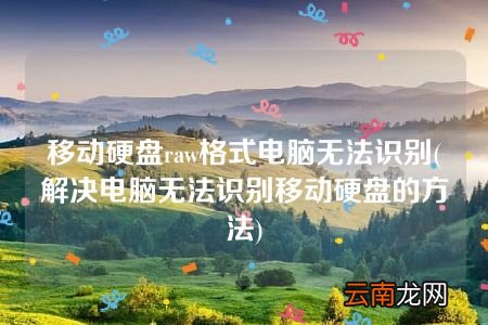 解决电脑无法识别移动硬盘的方法 移动硬盘raw格式电脑无法识别