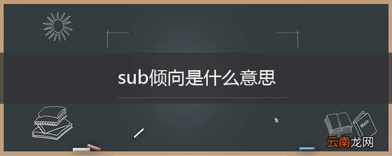 sub倾向是什么意思