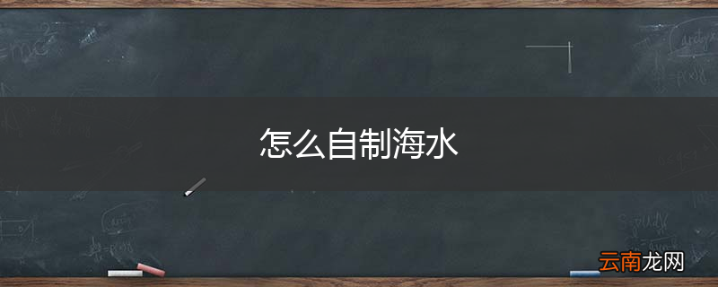 怎么自制海水