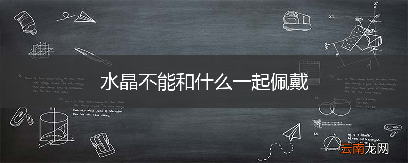 水晶不能和什么一起佩戴