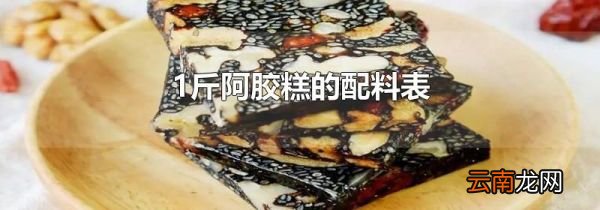 1斤阿胶糕的配料表