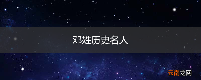 邓姓历史名人
