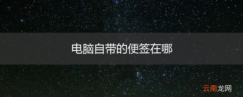 电脑自带的便签在哪