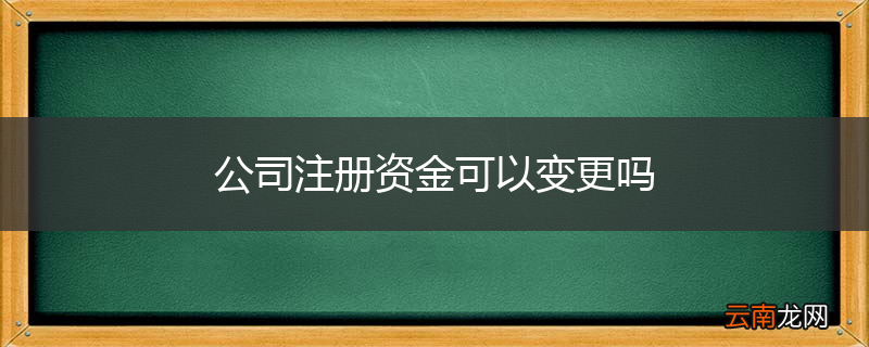 公司注册资金可以变更吗