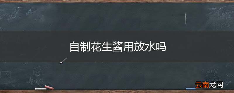 自制花生酱用放水吗