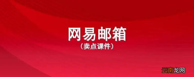 网易邮箱注销要多久