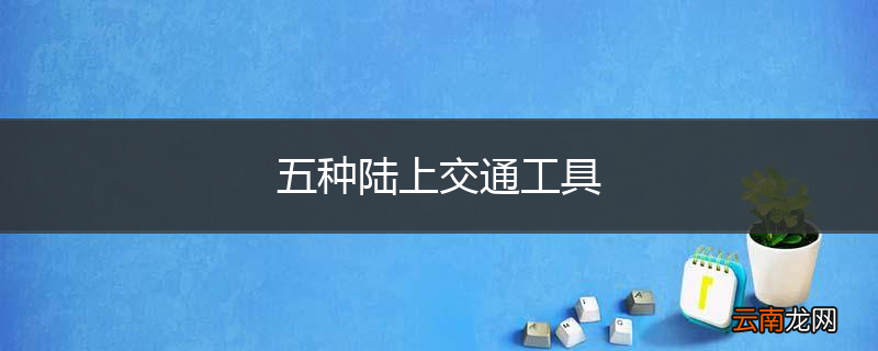五种陆上交通工具