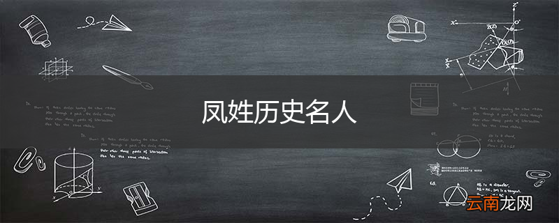 凤姓历史名人