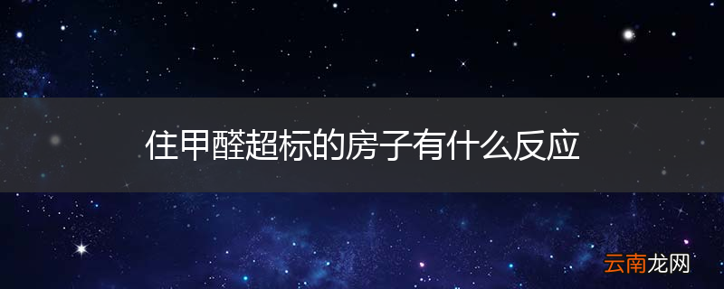 住甲醛超标的房子有什么反应