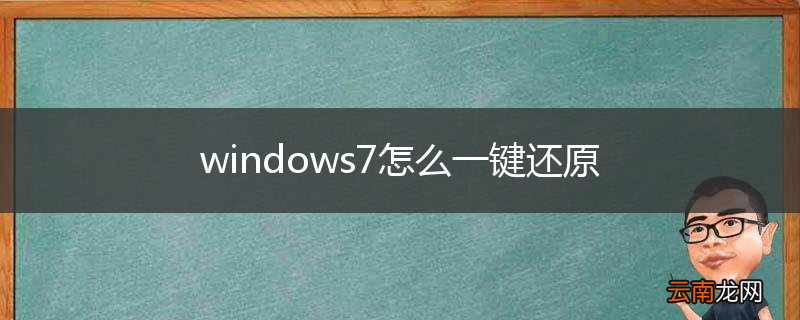 windows7怎么一键还原