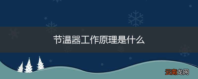 节温器工作原理是什么