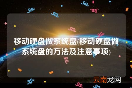移动硬盘做系统盘的方法及注意事项 移动硬盘做系统盘